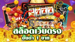 สล็อตเว็บตรงฝากถอน truไม่มีขั้นต่ำ