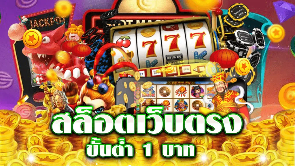 สล็อตเว็บตรงฝากถอน truไม่มีขั้นต่ำ